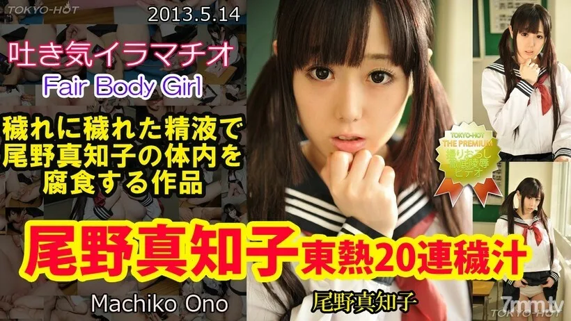 N0849 Machiko Ono TOKYO HOT 20 连续汤