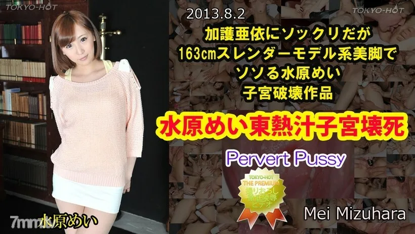 N0872 Mei Suwon TOKYO HOT 果汁子宫坏死
