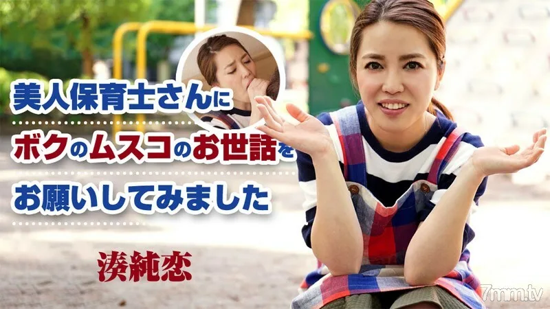HEYZO-1302 我请了一位漂亮的幼儿园老师来照顾我的 Musco
