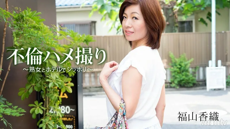 HEYZO-1393 外遇奇闻趣事-成熟的女人和酒店 Shippoli-