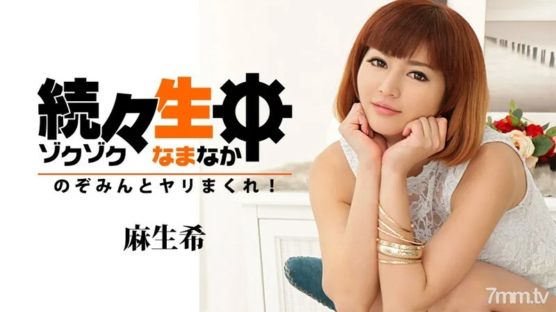 HEYZO-1313 一生一个接一个——希望与枪卷! ~