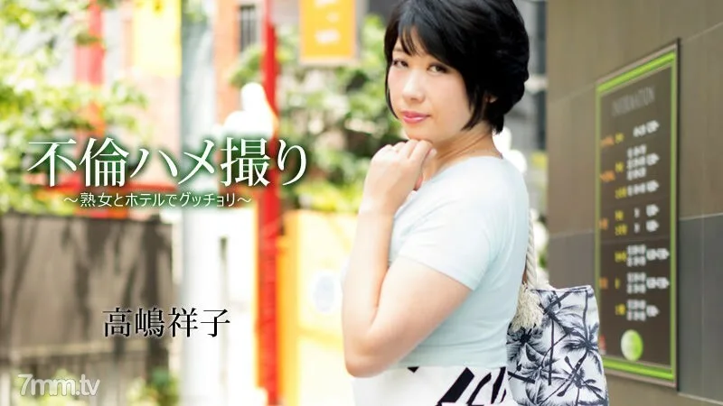 HEYZO-1442 外遇奇闻趣事-成熟的女人和酒店在酒店-