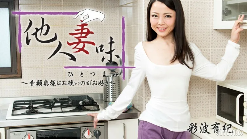 HEYZO-1551 别人老婆的味道-娃娃脸老婆喜欢硬-