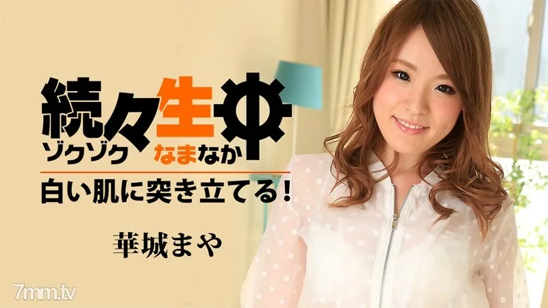 HEYZO-1486 一个又一个，我把它塞进我白皙的皮肤里！ ~