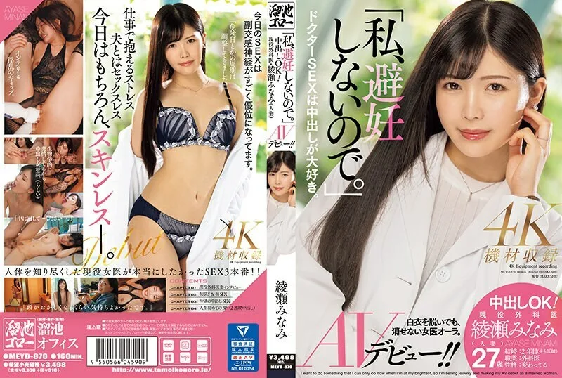 MEYD-870 「我不使用节育措施。」 中出好！现役外科医生绫濑南（已婚妇女）AV 首次亮相！ ！ - 绫瀬みなみ