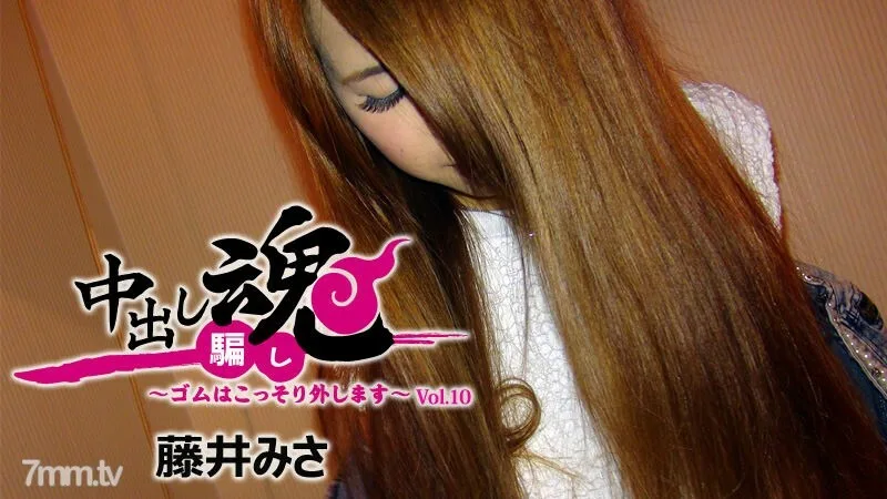 HEYZO-1653 中出灵魂橡胶被秘密移除-Vol.10