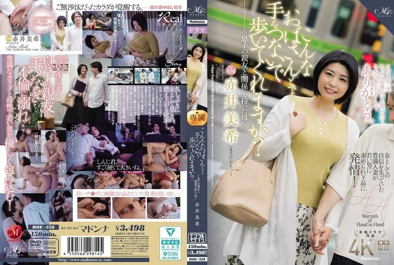 ROE-338 你会和我这样的老太太牵手一起走吗？ ～与儿子好友有染的母亲～赤井未希 - 赤井美希