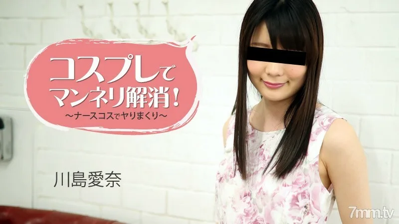 HEYZO-1781 用角色扮演消除车辙! ~和护士一起滚~