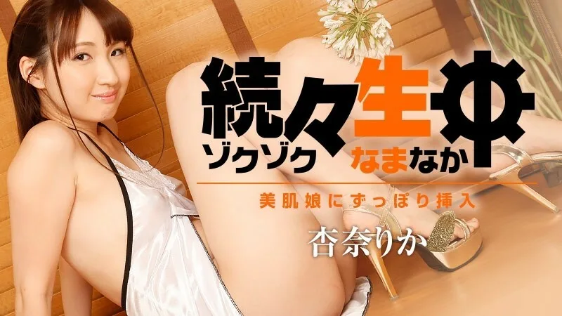 HEYZO-1786 一个接一个的Namachu~完全插入美肤少女~ - 杏奈理香