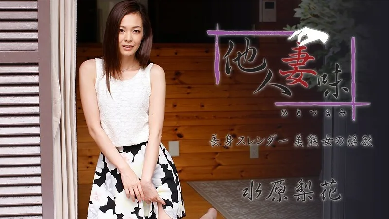 HEYZO-1739 一妻美~高挑美熟女的欲望~ - 水原梨花