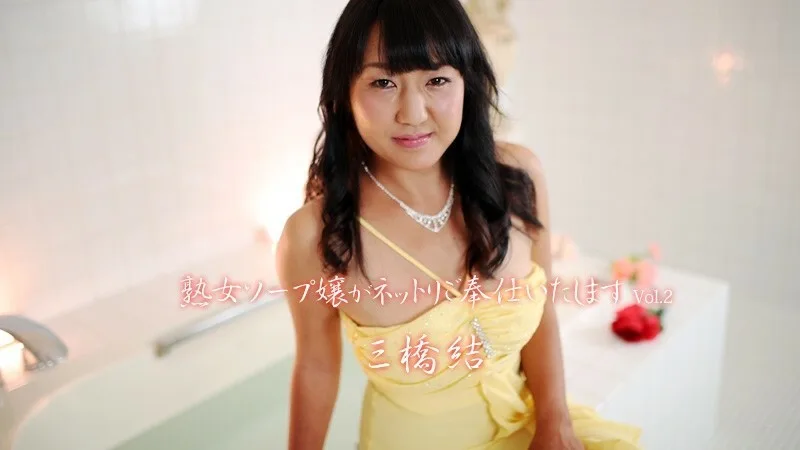 HEYZO-1834 熟女香皂为你服务 Vol.2 - 三桥结