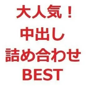 FC2-PPV-2114399 【限时优惠】人气爆棚！中出组合 BEST