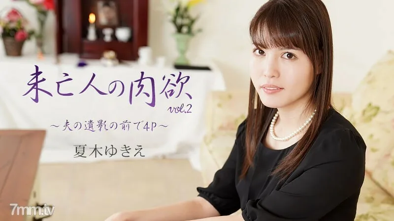 HEYZO-2232 寡妇的肉体Vol.2~4P在老公死前~