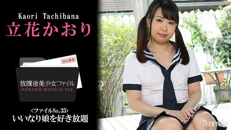 HEYZO-2410 放学后美少女档案No.35~尽你所能喜欢你的女儿~