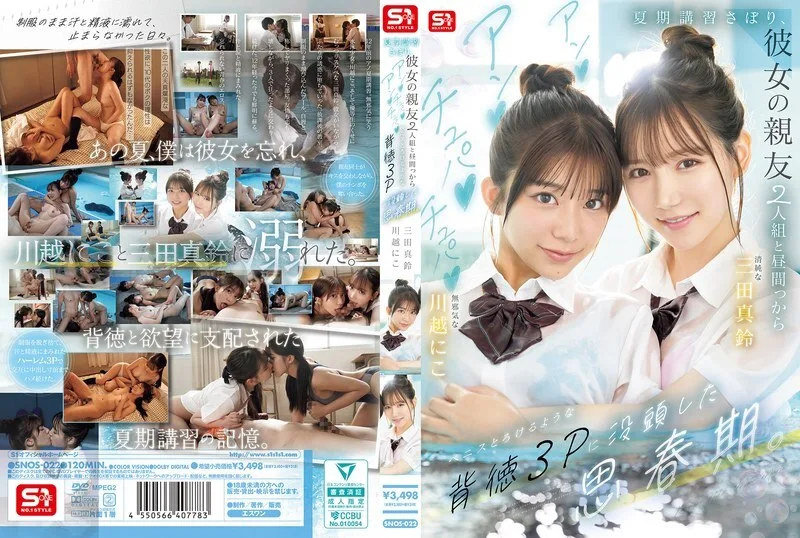 SNOS-022 在他青少年时期,他逃了暑期课程,和女友的两个闺蜜进行了一次不道德的三人性行为,她们吸吮、舔舐,让他的阴茎都快要融化了。 - 川越にこ