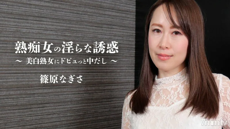HEYZO-2579 成熟荡妇的不雅诱惑-它在一个美白成熟的女人里面-