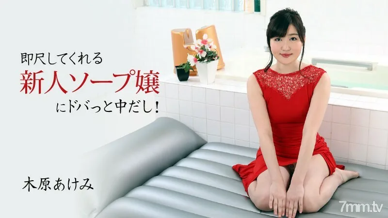 HEYZO-2678 Akemi Kihara [Akemi Kihara] 我在一个立即测量的新肥皂女士中间！