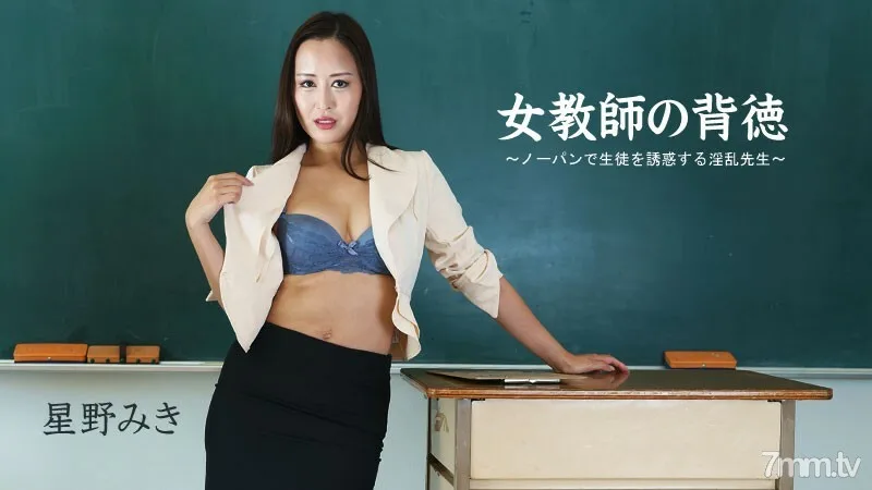 HEYZO-2681 Miki Hoshino [Miki Hoshino] 女教师的不道德-引诱没有内衣的学生的讨厌老师-