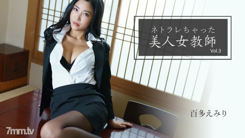 HEYZO-2768 Emiri Momota [Emiri Momota] 拥有 Netorare Vol.3 的美丽女教师