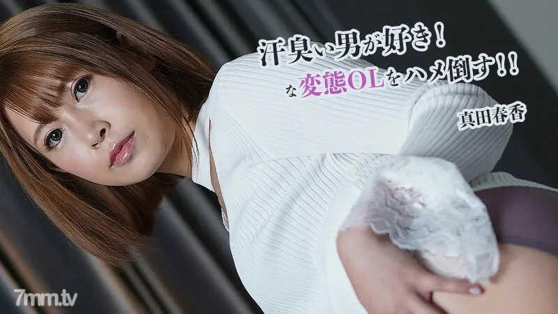 HEYZO-2845 Haruka Sanada [Haruka Sanada] 我喜欢汗流浃背的男人！马鞍打败变态OL！ ！