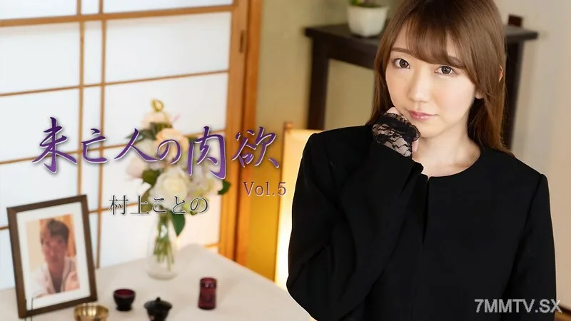 HEYZO-2982 村上琴 [Murakami Kotono] Widow's Lust Vol.5