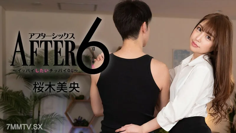 HEYZO-2988 樱木澪[Mio Sakuragi] 6后~想吃饱的Chippai OL~