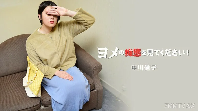 HEYZO-3137 中川凛子 [中川纪子] 女人在夜间观看的猥亵行为！第 2 卷