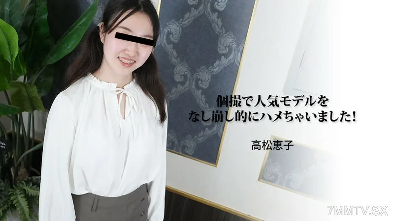 HEYZO-3188 我是一个特别的女孩,在手术中获得了第一名!