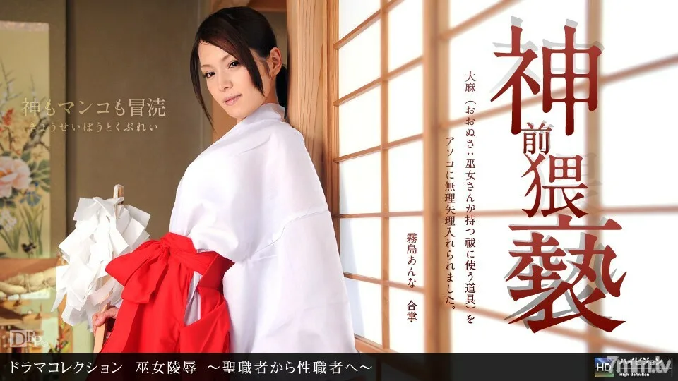 011412_256 侮辱神社少女-牧师变成性工作者-