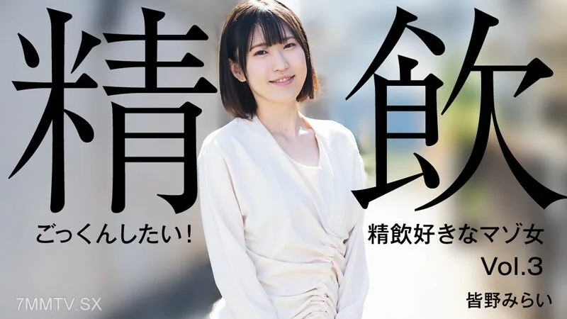 HEYZO-3301 南野未来[南野未来]我想吞下去！喜欢喝精液的受虐狂女子Vol.3