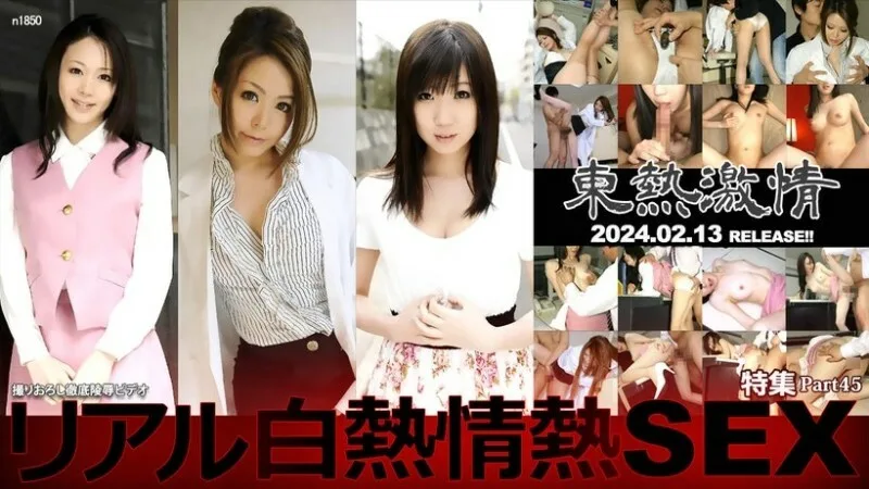 N1850 TOKYO HOT 激情真实白炽热情性爱特别第 45 部分
