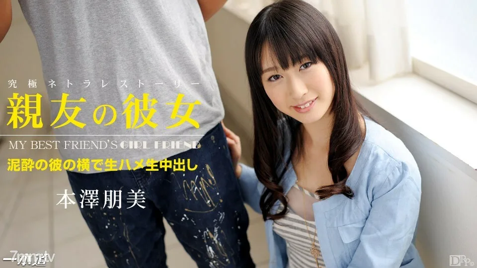052414_815 我最好的朋友元泽朋美