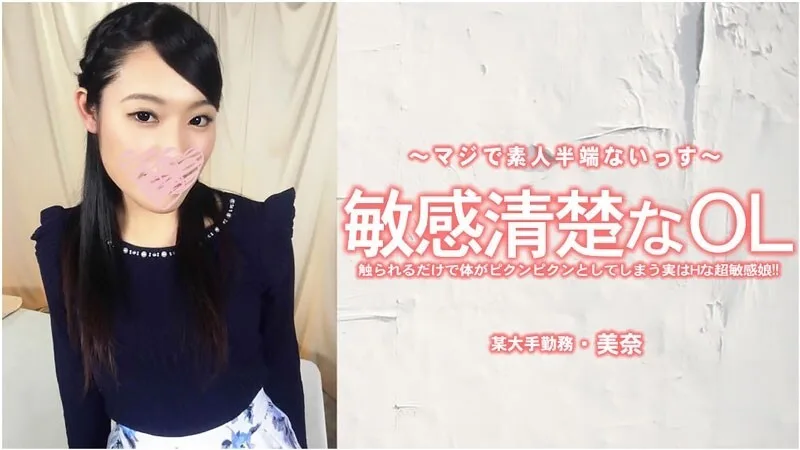 HEYZO-3556 米娜 - 一位敏感又整洁的办公室女士。 - 成人影片 HEYZO - 美奈