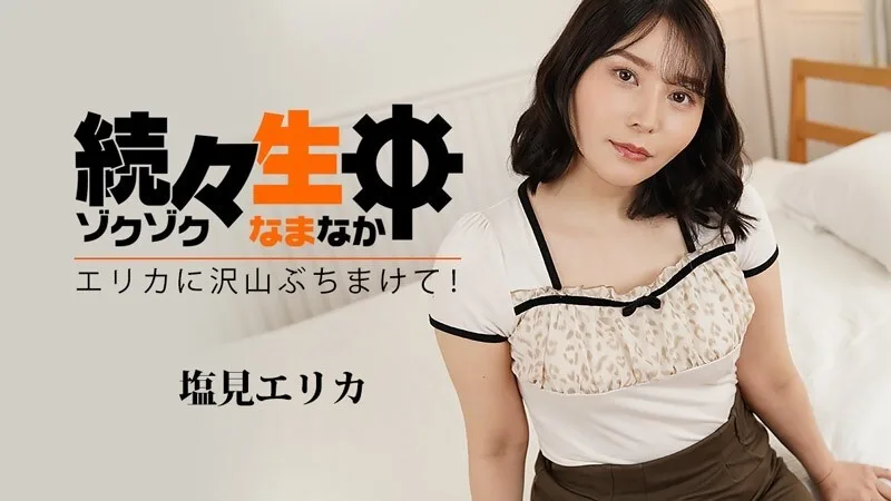 HEYZO-3494 Erika Shiomi [Erika Shiomi] 一个接一个 - 向 Erika 拍摄很多！ ~ - 成人影片 HEYZO - 盐见エリカ