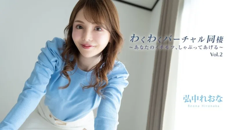 HEYZO-3493 Reona Hironaka [Raona Hironaka] 令人兴奋的虚拟同居 Vol.2 〜我会吸你最好的部分〜 - 成人视频 HEYZO - 弘中れおな