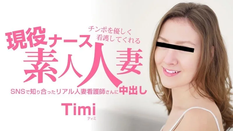 HEYZO-3685 Timi [Timi] 真实护士，温柔照顾你的小弟弟。素人家庭主妇内射 - 未经审查的成人影片 HEYZO - ティミ