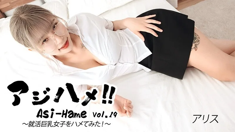 HEYZO-3683 Alice [Alice] Ajihame!! Vol.19 ~ 我试著在求职过程中和一个大胸妹发生性关系！ ~ - 无码成人影片 HEYZO - アリス
