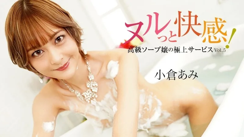 HEYZO-3690 小仓亚美 [Ogura Ami] 滑溜溜的快感！高级泡泡浴女孩的终极服务第5卷 - 未经审查的成人视频 HEYZO - 小仓あみ