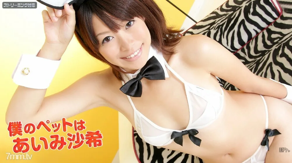 072111-757 我的宠物是 Saki Aimi Saki Aimi