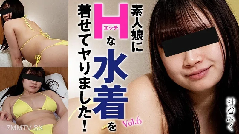 HEYZO-3719 我是一位身材健硕、穿著泳装的单身职业女性!第6卷—神谷未来