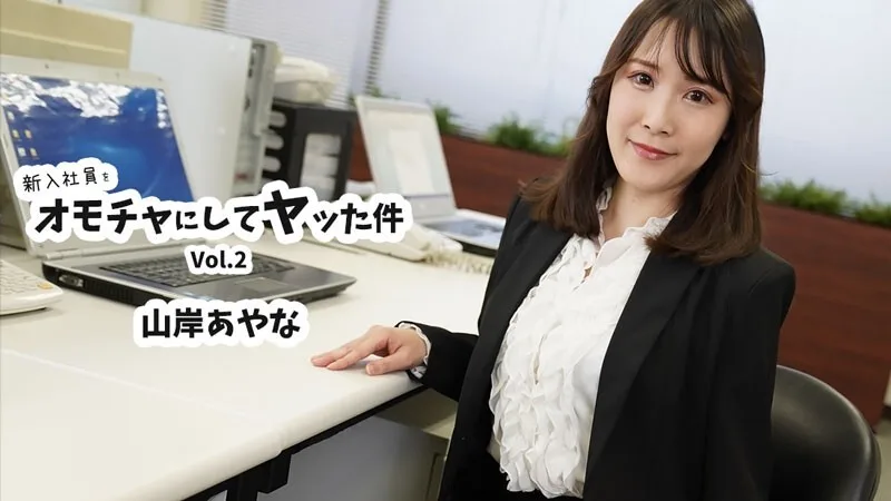 HEYZO-3823 山岸彩奈 [山岸彩奈] 将新员工当作玩具并与其发生性关系 第2卷 - 无码成人影片 HEYZO - 山岸あやな