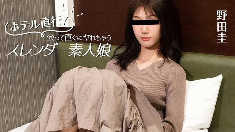 HEYZO-3824 野田圭 [Noda Kei] 直接去饭店！身材苗条的业余女孩，见面就能发​​生性关系 - 无码成人视频 HEYZO