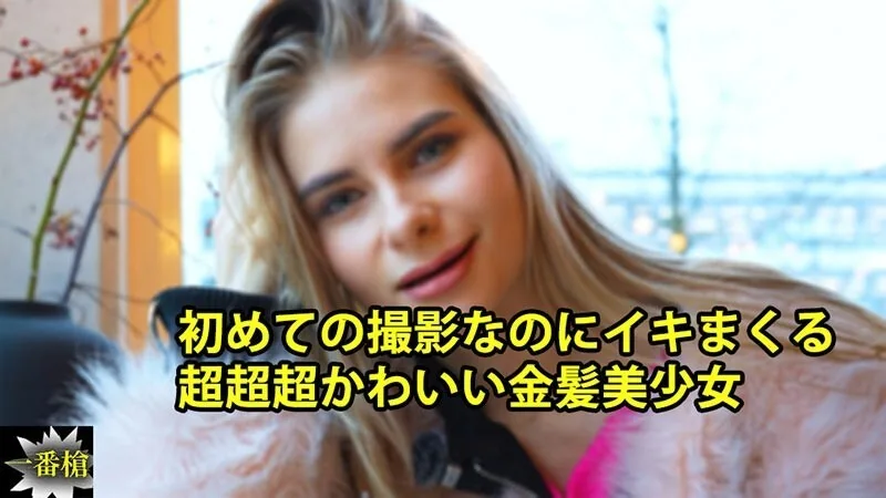 HEYZO-3838 Ksenia [Kusenia] 超级超级超可爱的金发女孩，即使是第一次拍摄也高潮迭起 - 无码成人视频 HEYZO - クセニア