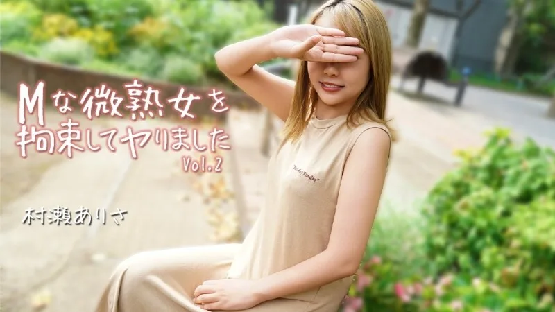 HEYZO-3784 村濑有纱 [村濑有纱] 我束缚了一位顺从的成熟女性并做了 Vol.2 - 无码成人影片 HEYZO - 村濑ありさ