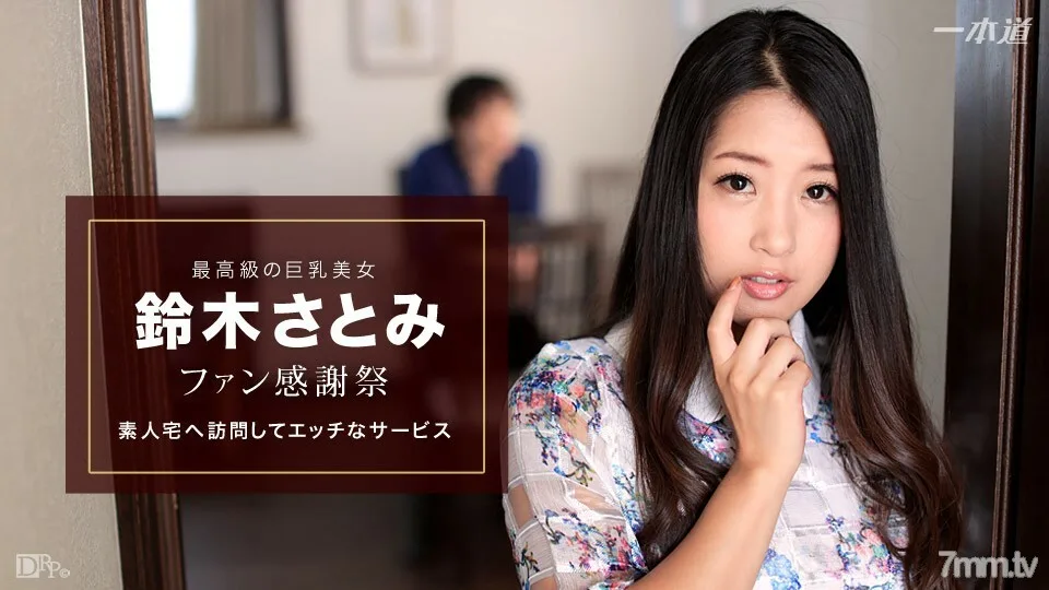 010617_460 Satomi Suzuki-Fan 感恩节业余家访-