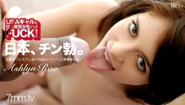 CARIBBEANCOMPR-113012_445 最好的！ - 美国女孩和日本男孩无鞍操！ - 第 7 卷 - アシュリン・レイ
