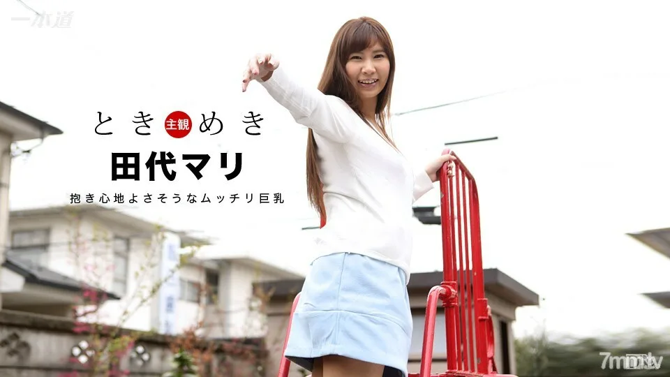 030717_494 Tokimeki~丰满的巨乳,握起来似乎很舒服~