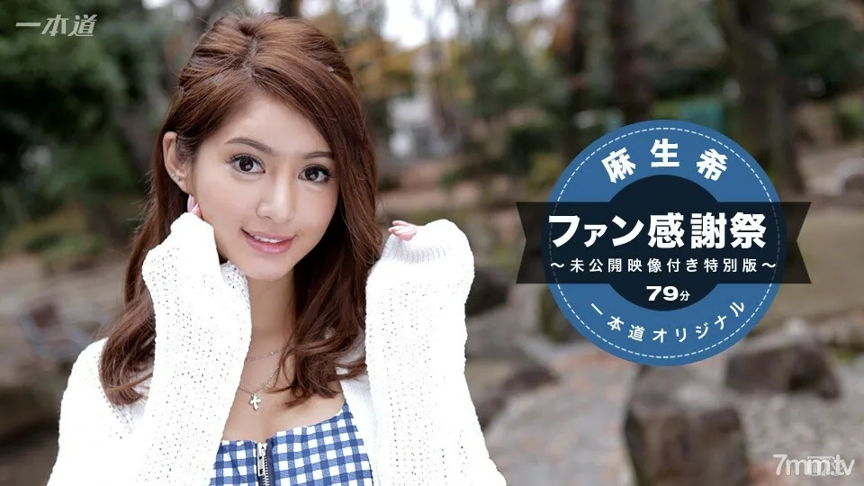 041117_510 麻生希~粉丝感恩节特别版~