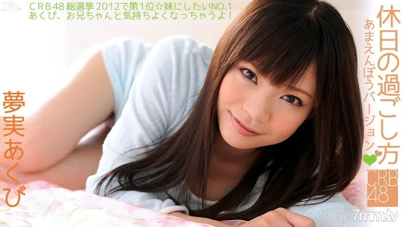060812-043 CRB48 如何度过假期~阿曼波版~梦美哈欠