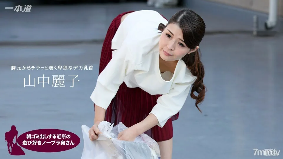 062317_543 Reiko Yamanaka，一个早上起来倒垃圾的邻居，一个顽皮的不戴胸罩的妻子